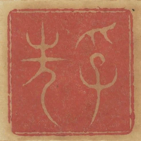 孚先