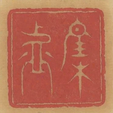 集虛