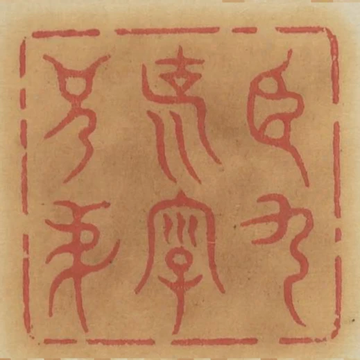 臣九說字兄悌