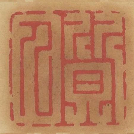 質人