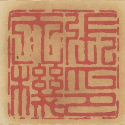 張天機印