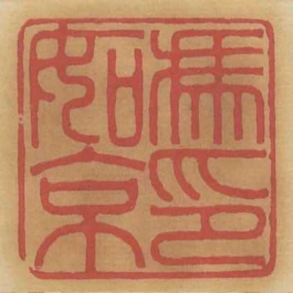 馮如京印