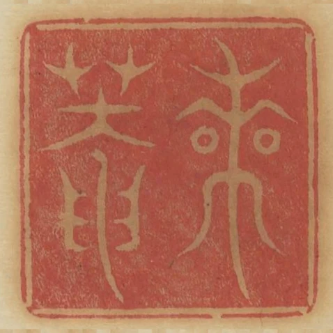 實庵