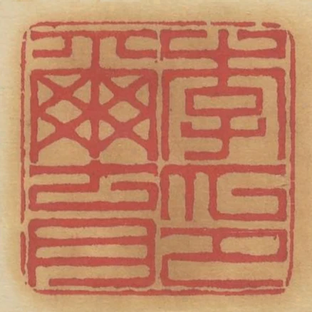 李爾育印