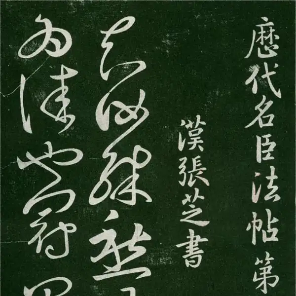 숙부본 제1 - 제2권 - 명신법첩