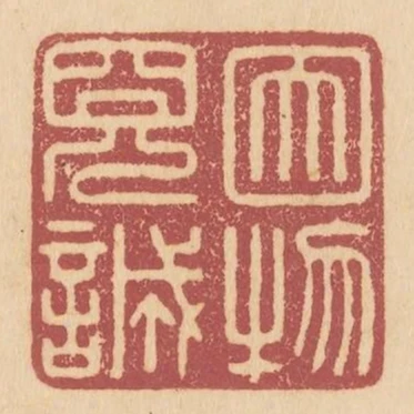 因物見誠
