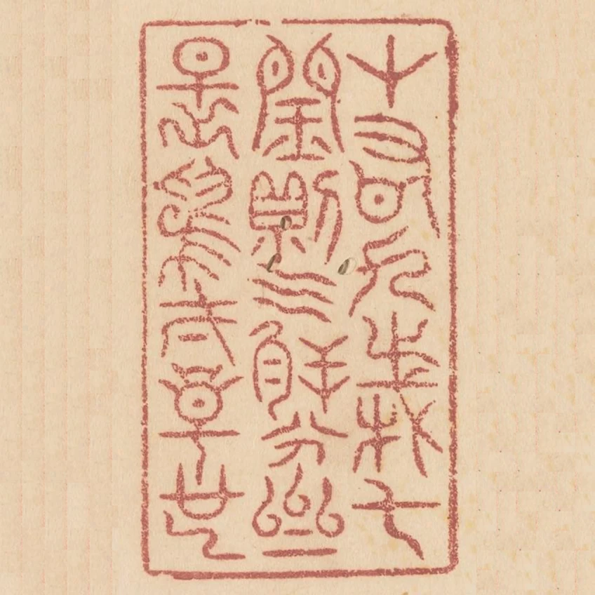 十有九歲七閏則氣朔分齊是為一章也