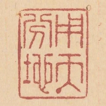 用天分地