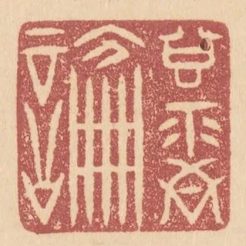 甘露論