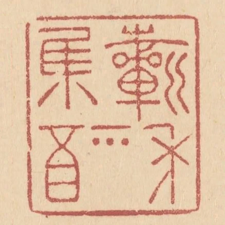 祈年集福