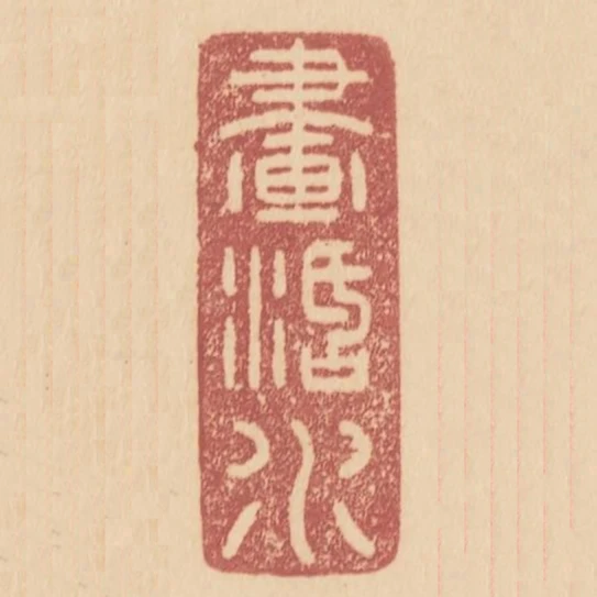 畫活水