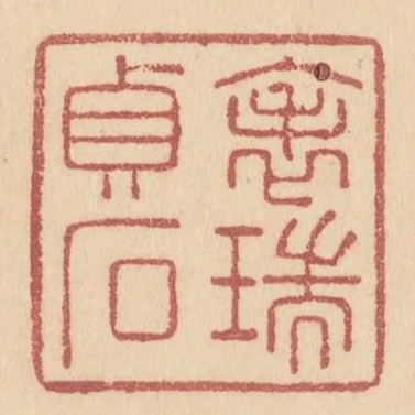 表瑞貞石