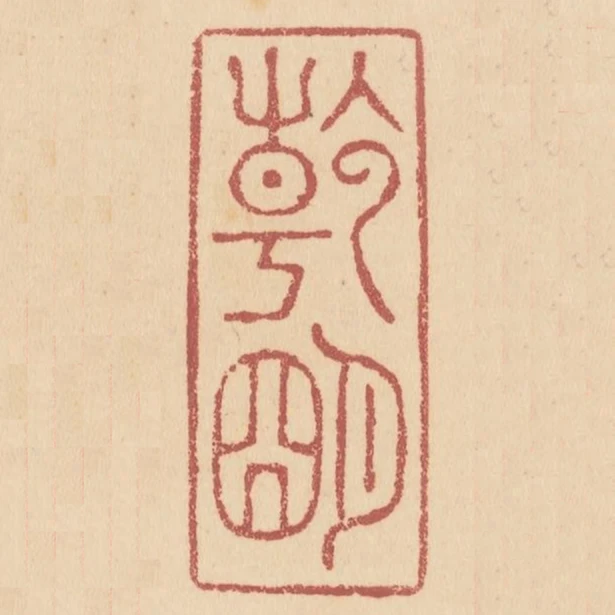 乾明