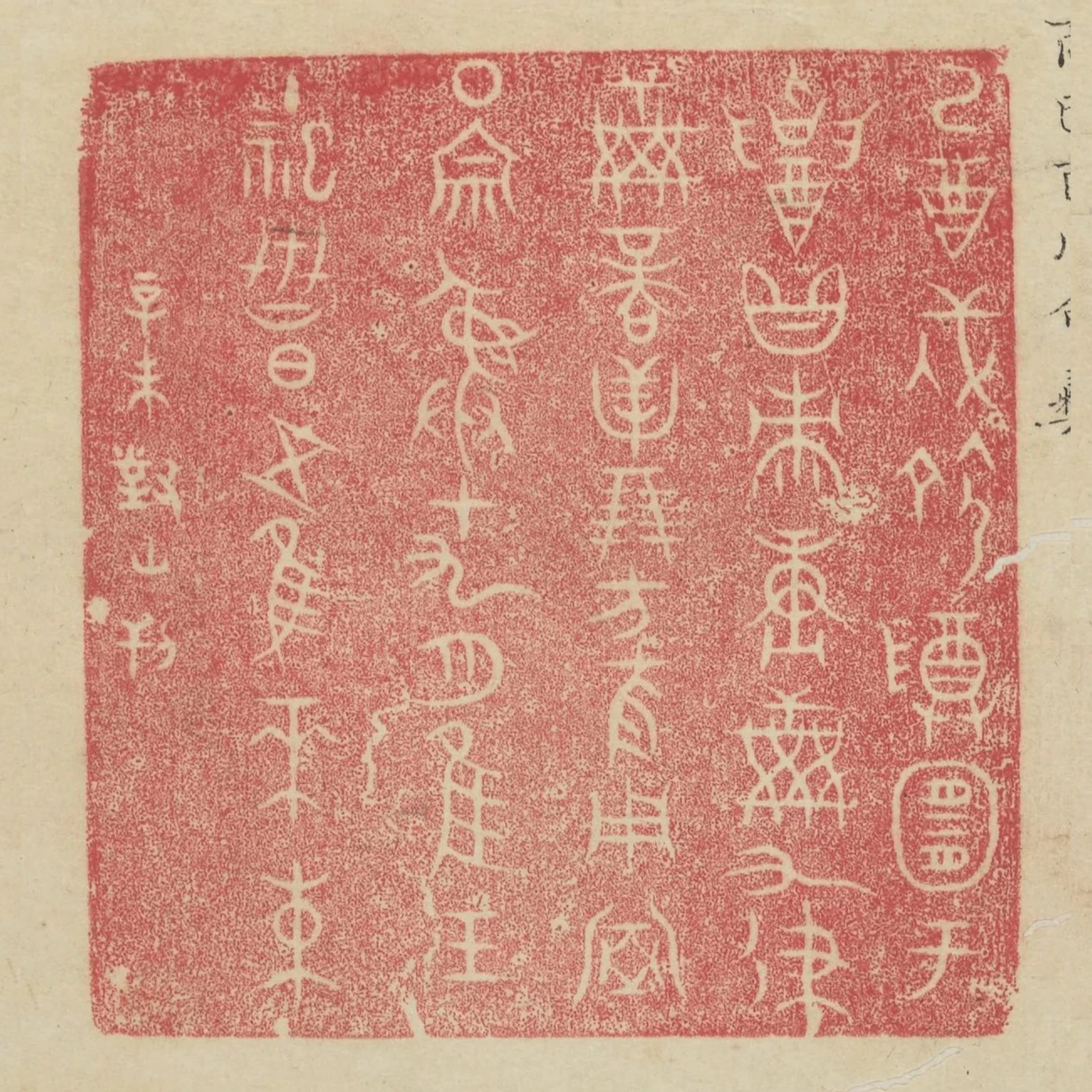 已酉戌命尊宜於招黻賡九律商貝朋方夜用室圍宗彛十九月惟王主祀世昌五惟水束