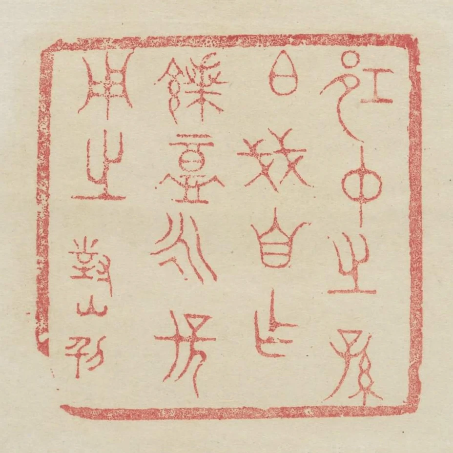邛仲之孫伯戔自作饋盦永保用之