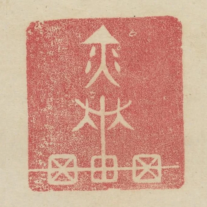 奕車