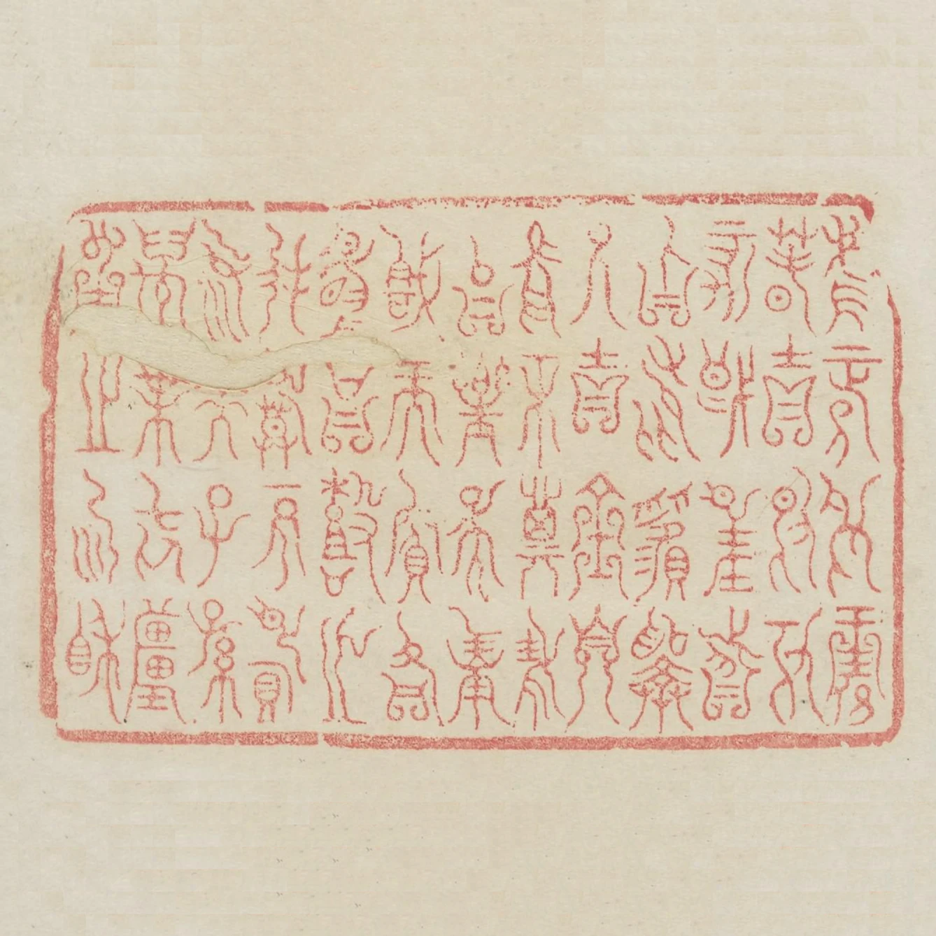 惟正月王春吉日丁亥既望分召純釐擇乃吉金自欣和其安以樂喜而賓客其怡鼓之夙慕不忘烏餘子孫萬葉無疆用之協相