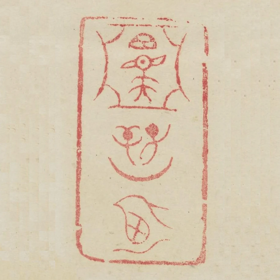 亞形中召夫子辛月乃