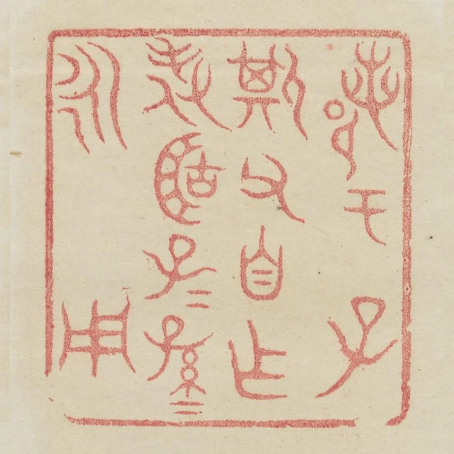 鄀於子斯父自作旅簠子子孫孫永用