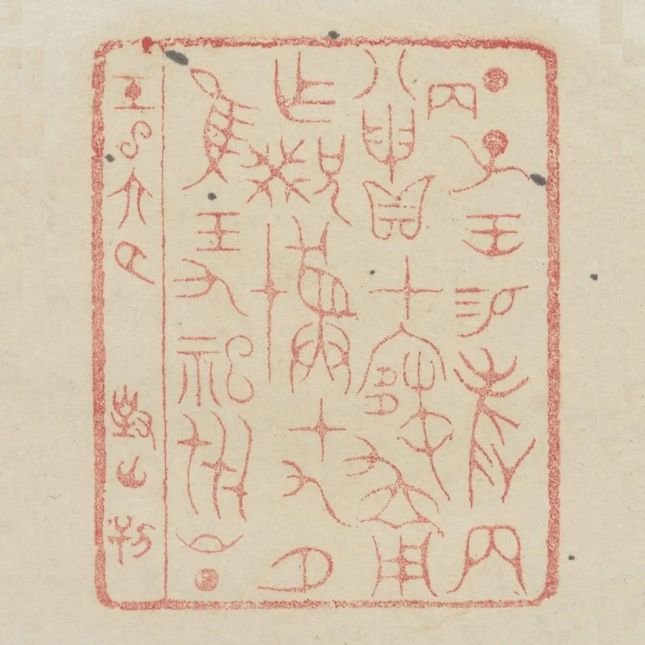 丁子王錫爵兩八丙申貝在寒用作兄癸彜十九月惟王九祀世昌