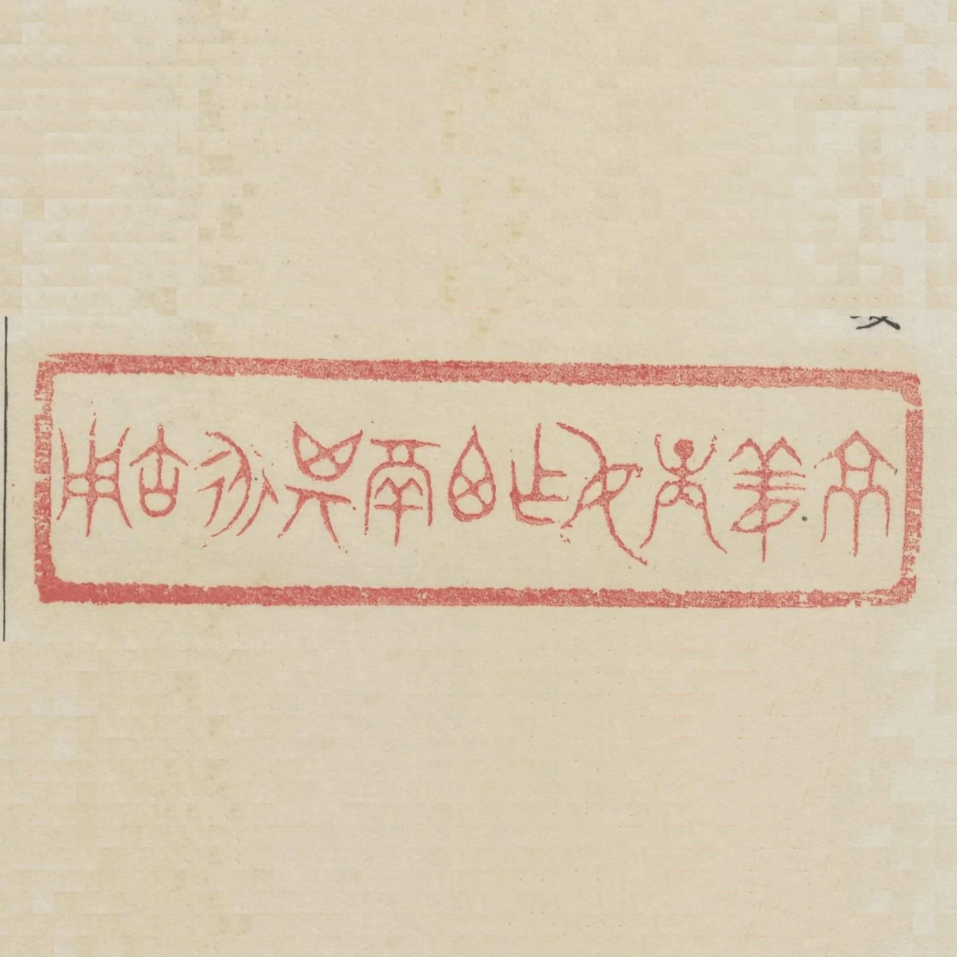 京姜庚仲作尊鬲其永寶用