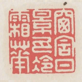 窗含日影瓦冷霜華