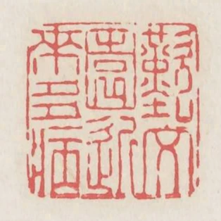 嘆文園近來多病