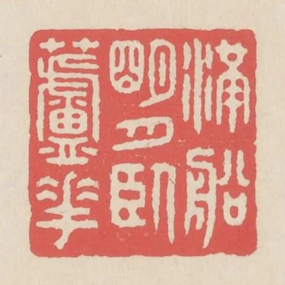 滿船明月臥蘆花