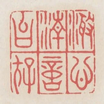 澄心清意以存