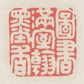圖書滿室翰墨香