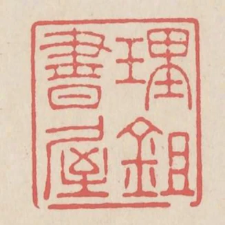理鋤書屋