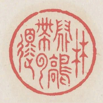 林間鶴帶雲還