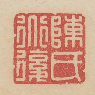 陈道复氏