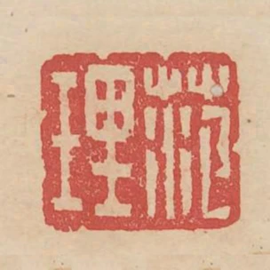 範理