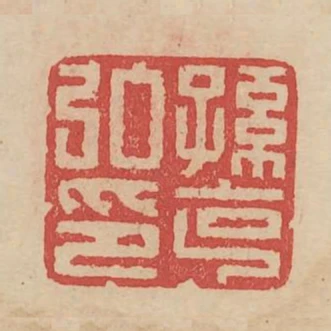 孫克弘印