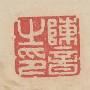 陳音之印