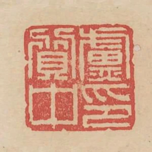 盧質中印