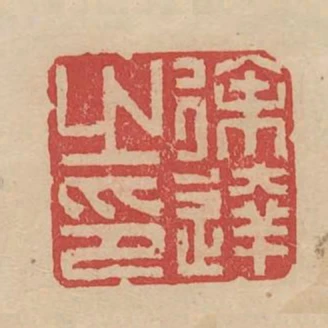 徐达之印