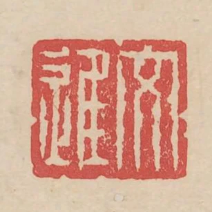 文進