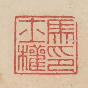 馬士權印