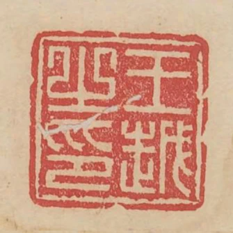 王越之印