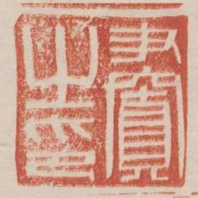 尹置之印