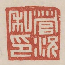 管况私印