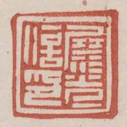 展光信印