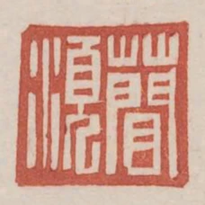 蕳須