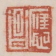 應昌