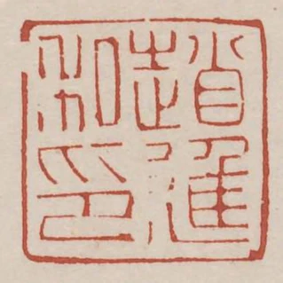 趙進私印