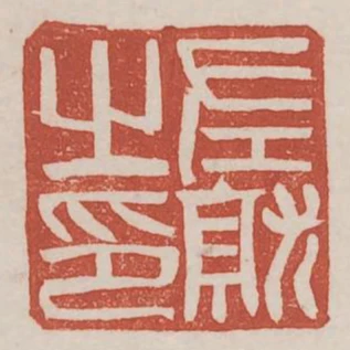 左就之印