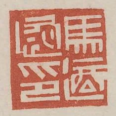 馬適恢印