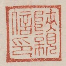 陝親信印